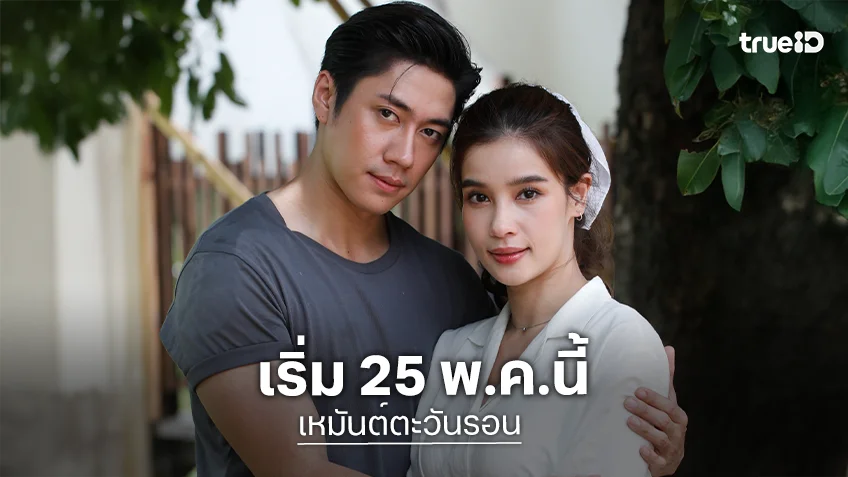"แจม-วิว" กับการปะทะกันของคู่เคมีใหม่ ใน "เหมันต์ตะวันรอน" พร้อมลงจอมาปล้นใจ 25 พ.ค.นี้