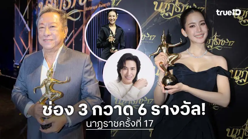 "ป้าแจ๋ว–หนุ่ม–โบว์-ตูน" นำทีมช่อง 3 กวาด 6 รางวัลนาฏราช ครั้งที่ 17