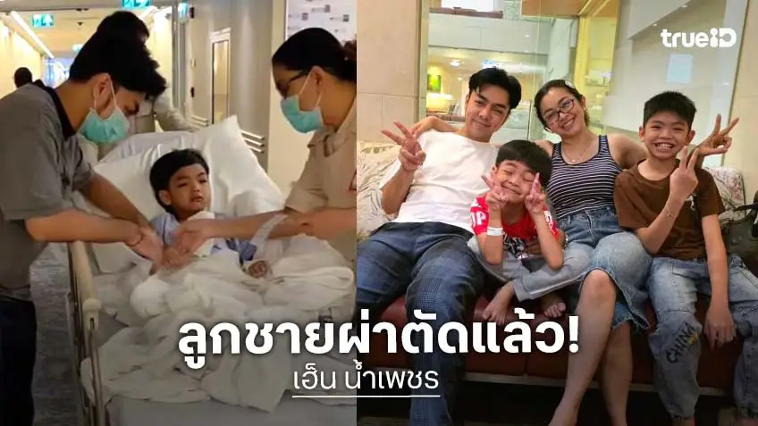 กำลังใจแน่น “พ่อบิ๊ก-แม่เฮ็น” อัปเดต “น้องบีเอ็ม” ออกจากห้องผ่าตัดแล้ว อย่าลืมคิดถึงกันนะครับ