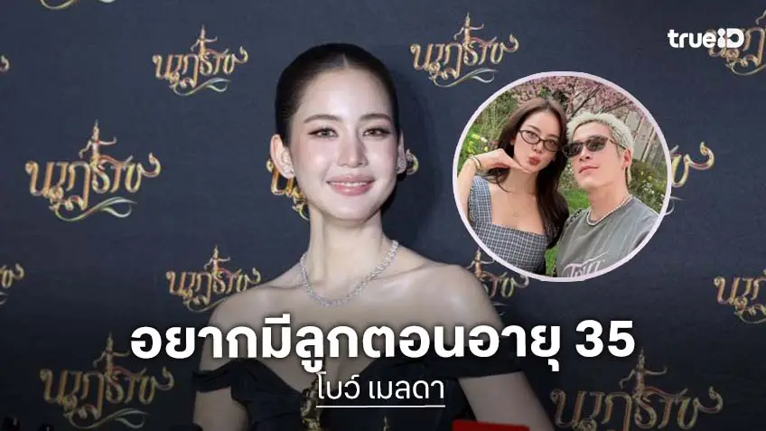 “โบว์” ชม “อาเล็ก” ลุคไปคานส์หล่อ เผยยังไม่แต่งงาน ตั้งใจอายุ 35 จะมีลูก