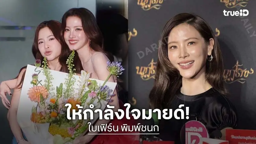 “ใบเฟิร์น พิมพ์ชนก” ส่งกำลังใจ “มายด์ ลภัสลัล” เผยสภาพจิตใจแย่หลังเจอมรสุมชีวิต วอนให้กฎหมายจัดการคนผิด