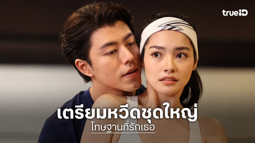 โทษฐานที่รักเธอ EP.11-12 : "นาย" เล่นกับใจ "มิ้นท์" หนักหน่วงทุกท่วงท่า