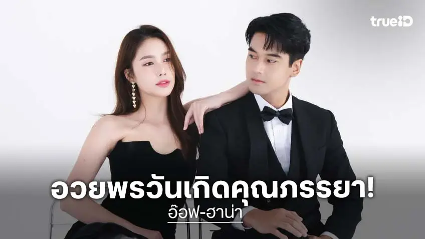 “อ๊อฟ ชนะพล” อวยพรคุณภรรยาเราจะอยู่ด้วยกันแบบนี้ตลอดไป