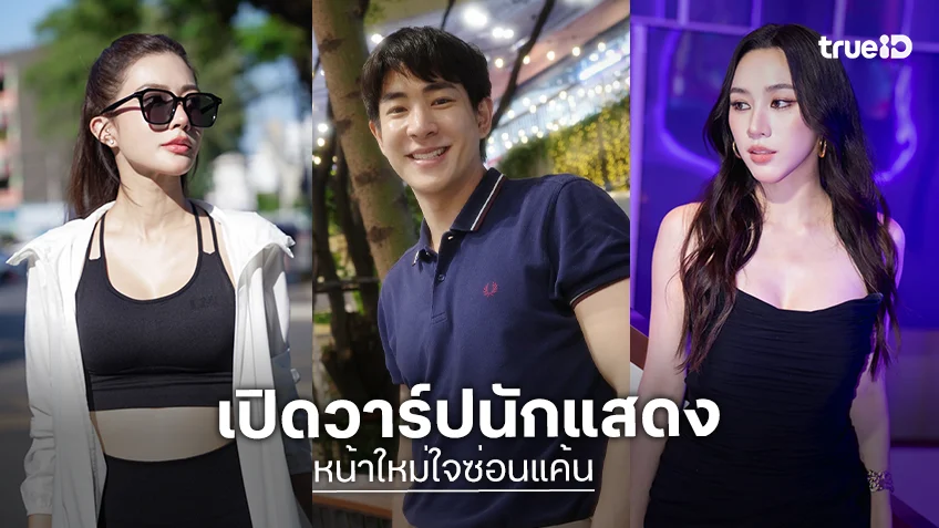 เปิดวาร์ปนักแสดง TrueID Short Drama "หน้าใหม่ใจซ่อนแค้น" ซีรีส์แนวตั้งเรื่องใหม่