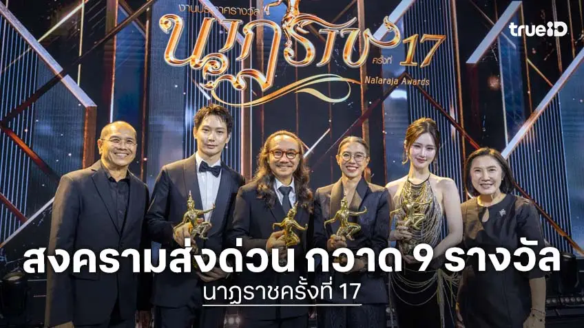 ซีรีส์ "สงครามส่งด่วน" ตัวตึงของจริง กวาด 9 รางวัลนาฏราช ครั้งที่ 17