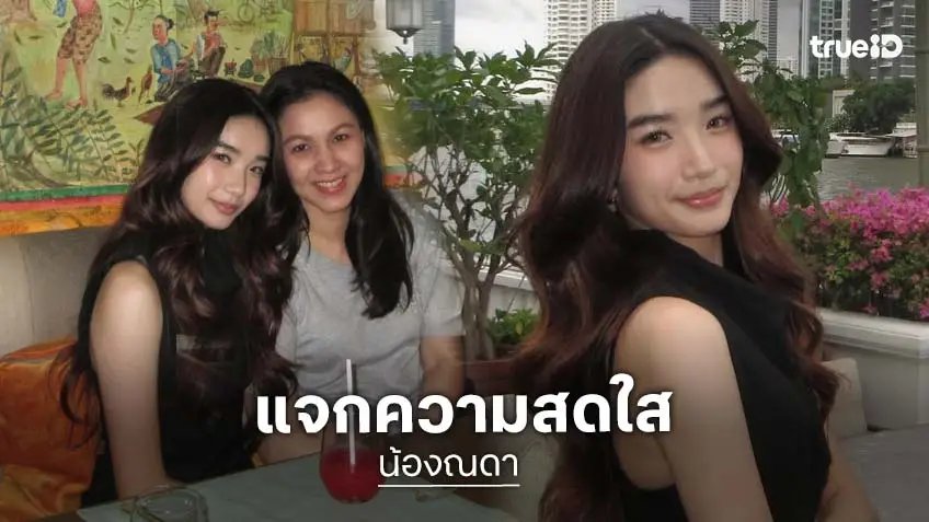 “น้องณดา” แจกความสดใส “แม่กบ” บอกสวยลูกสาวใคร!