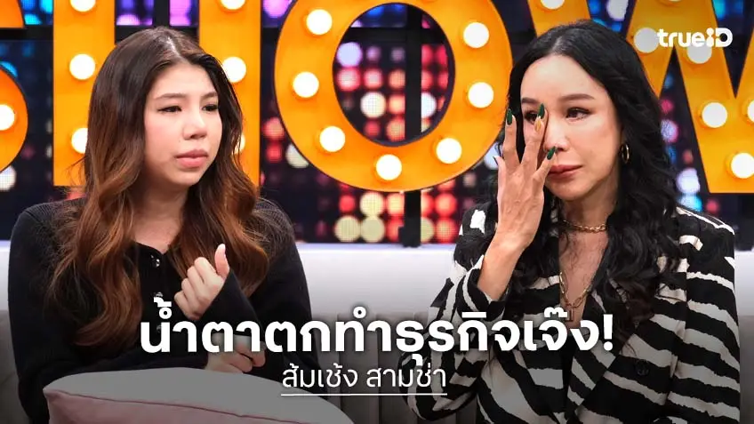 “ส้มเช้ง สามช่า” เปิดใจทั้งน้ำตาพร้อมลูกสาวคนเล็ก รับทำธุรกิจผิดพลาด สูญเงิน 16 ล้าน!