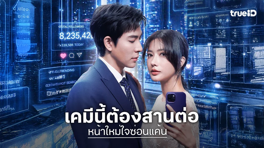 เคมีนี้ต้องสานต่อ! "ไอซ์-บิ๊ก" เจอกันอีกครั้งใน TrueID Short Drama "หน้าใหม่ใจซ่อนแค้น"