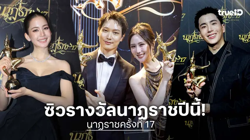 ผลรางวัลนาฏราชครั้งที่ 17 มาแล้ว! "โบว์-นนกุล-ไอซ์ซึ-เจนเย่" คว้ารางวัลนักแสดงนำยอดเยี่ยม!