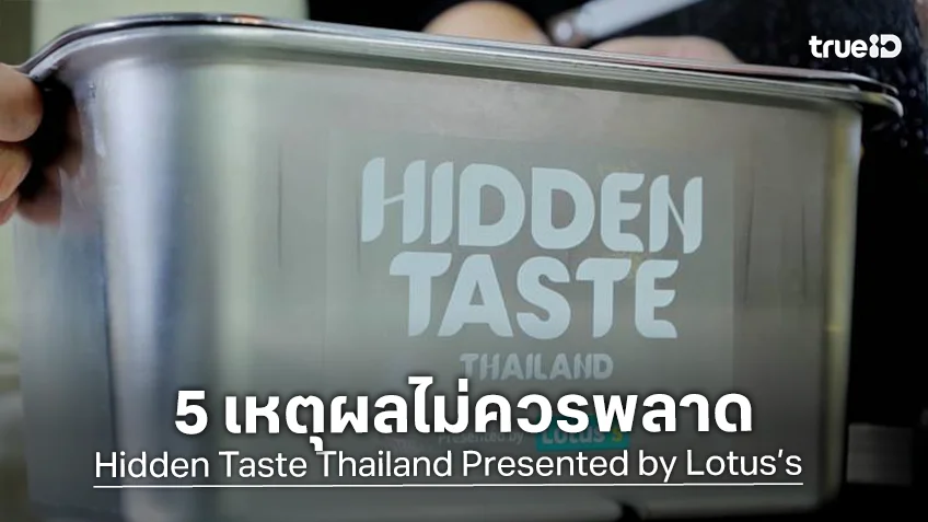 5 เหตุผลไม่ควรพลาดชมรายการ "Hidden Taste Thailand"