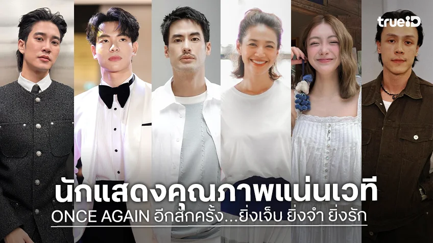ซูมดูแคสต์ละครเวที "ONCE AGAIN อีกสักครั้ง…ยิ่งเจ็บ ยิ่งจำ ยิ่งรัก"