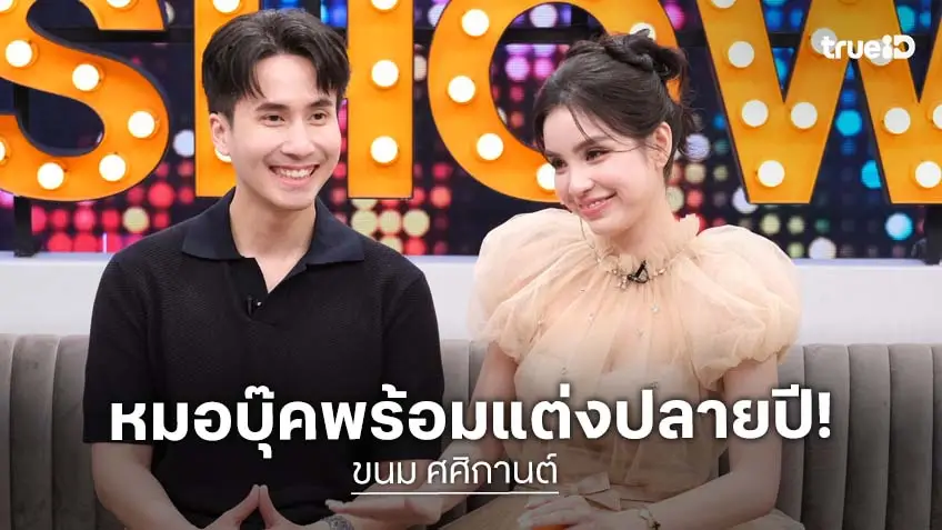 "หมอบุ๊ค" เตรียมแต่ง "ขนม" ปลายปีนี้! เคลียร์ดราม่าโยงปมกับอดีตสามี