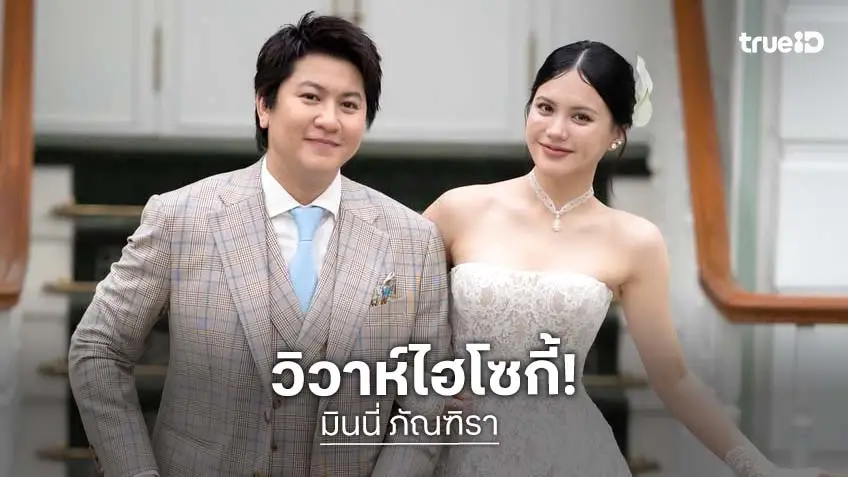 แต่งแล้วจ้า "มินนี่ ภัณฑิรา" ควง "ไฮโซกี้ สราวุธ" เข้าพิธีวิวาห์สุดหวานชื่น