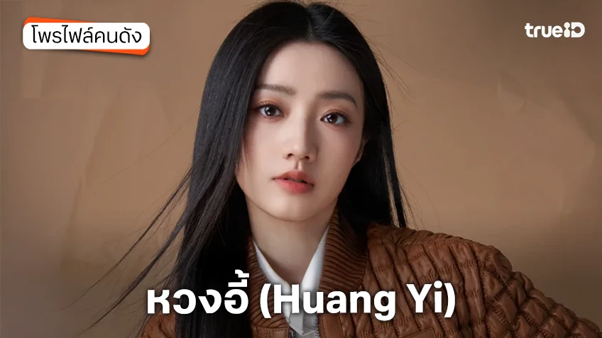 ประวัติ หวงอี้ (Huang Yi)