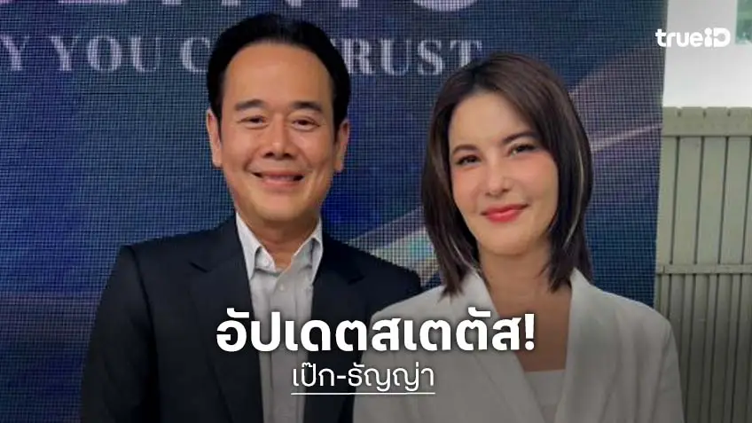 “เป๊ก-ธัญญ่า” เคลียร์สถานะสรุปลดหรือเพิ่ม?