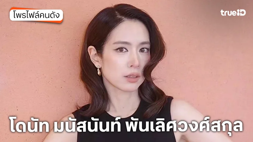 ประวัติ โดนัท มนัสนันท์ พันเลิศวงศ์สกุล ครูใหญ่ TrueAF 2026