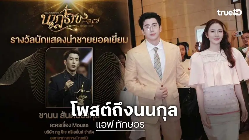 “แอฟ ทักษอร” ปล่อยภาพลับ “นนกุล” ดูแล้วดีต่อใจ