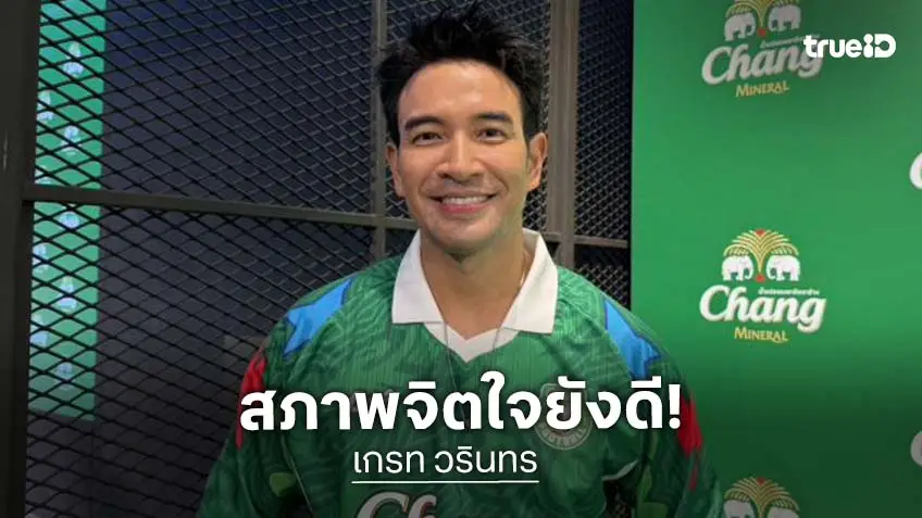 “เกรท วรินทร” เผยฮอร์โมนความเครียดสูง ยันสุขภาพจิตยังดี