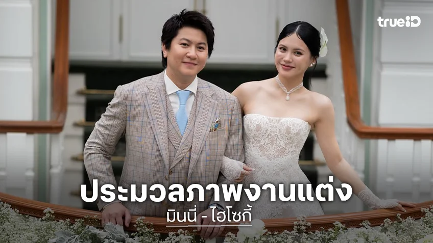 ประมวลภาพงานแต่ง "มินนี่-ไฮโซกี้" สุดหวานชื่น เรียบหรูดูแพงมาก