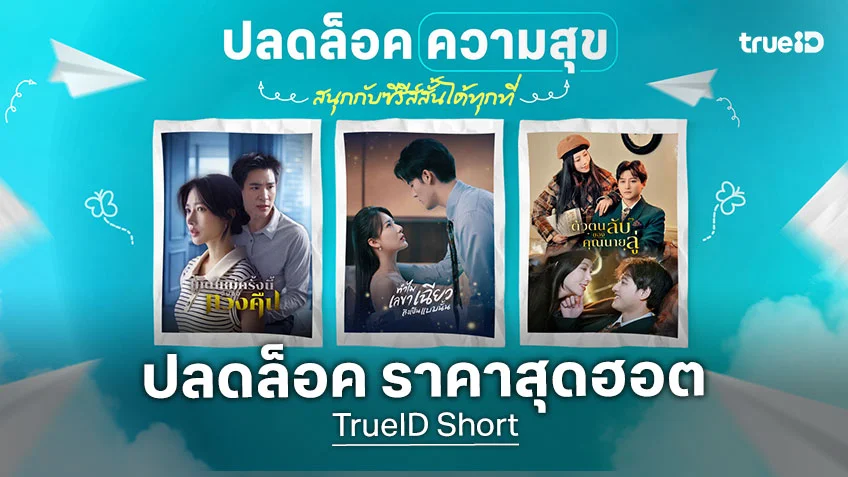 TrueID ชวนปลดล็อคความสุข...สนุกกับซีรีส์สั้นได้ทุกที่ เริ่มต้นเพียง 199 บาทต่อเดือน