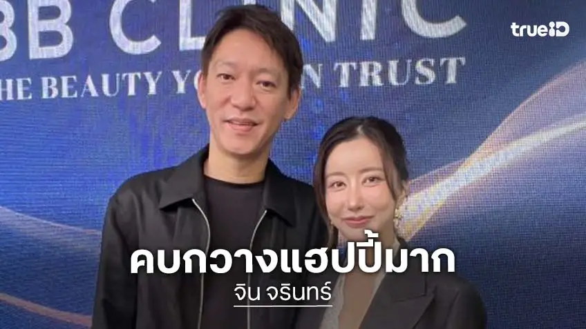 “จิน จรินทร์” แฮปปี้รัก “กวาง” ยอมรับปรับเปลี่ยนตัวเอง ลดแอลกอฮอล์