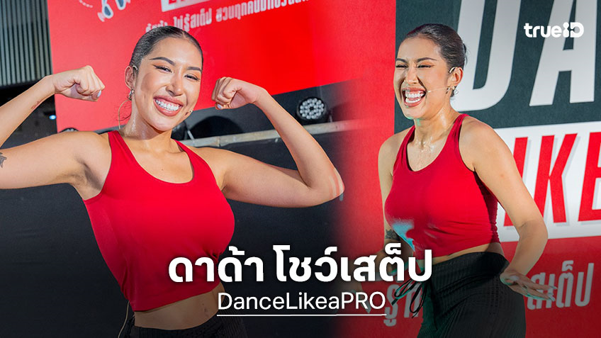 ดาด้า มิสแกรนด์กาฬสินธุ์ 2026 นำทีมชาวสาทรเต้นแอโรบิกโชว์เสต็ปทั้งแกรนด์ทั้งเริ่ด