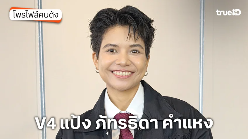 ประวัติ V4 แป้ง ภัทรธิดา คำแหง TrueAF 2026