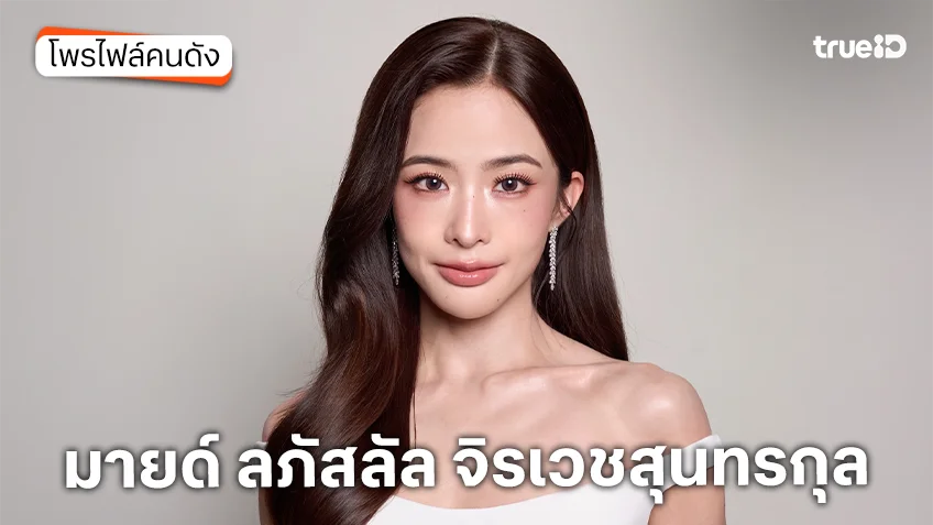 ประวัติ มายด์ ลภัสลัล จิรเวชสุนทรกุล