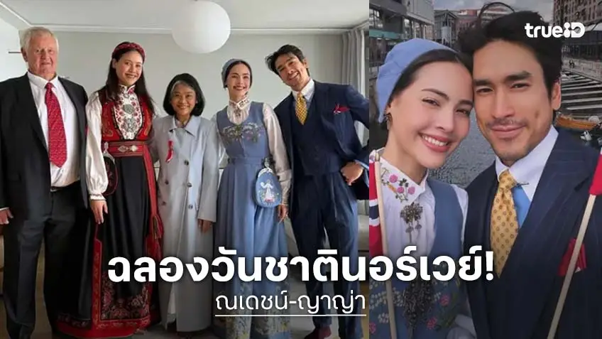 "ณเดชน์" สมฐานะ "เขยนอร์เวย์" ร่วมฉลองวันชาติสุดชื่นมื่น ก่อนวิวาห์รอบสอง "ญาญ่า" ที่บ้านเกิด