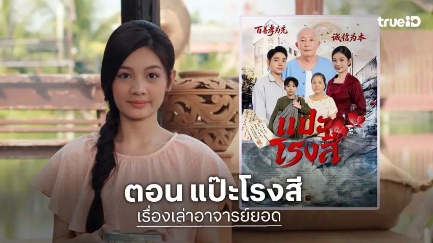 เรื่องเล่าอาจารย์ยอด ตอน "แป๊ะโรงสี" ออกอากาศเสาร์ที่ 23 พ.ค.ช่อง 7HD