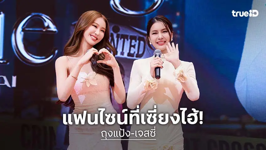 "ถุงแป้ง-เจสซี่" เสิร์ฟความฟินเต็มอิ่ม ในนงานแฟนไซน์ครั้งแรก ที่เซี่ยงไฮ้