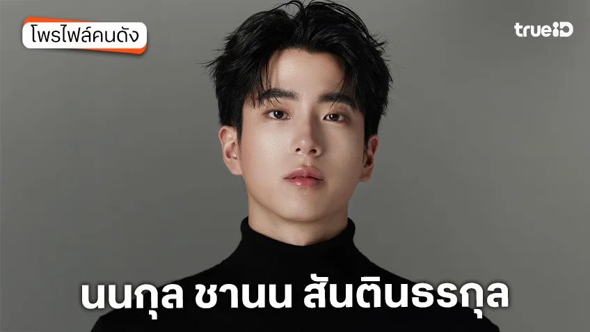ประวัติ นนกุล ชานน สันตินธรกุล