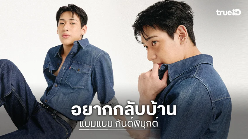 “แบมแบม” โพสต์ “อยากกลับบ้าน” อากาเซ่ส่งกอดล้นไทม์ไลน์