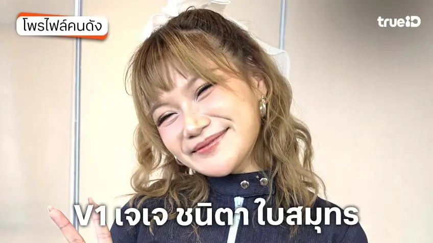 ประวัติ V1 เจเจ ชนิตา ใบสมุทร TrueAF 2026