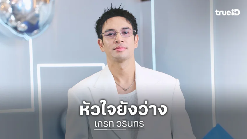 “เกรท” ยินดีเพื่อนๆ sold out หมดแล้ว ยันหัวใจยังว่าง อยากเป็นแรร์ไอเทม