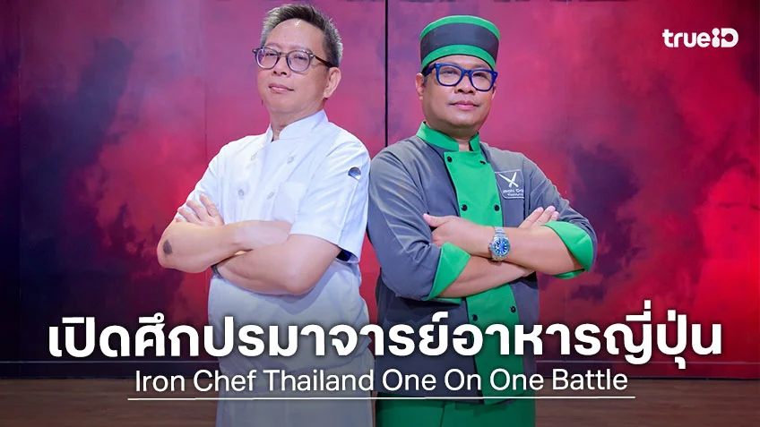 เชฟกระทะเหล็ก EP.15 : เปิดศึกปรมาจารย์อาหารญี่ปุ่น เชฟโอมมี่-เชฟบุญธรรม ชิงบัลลังก์เทพ