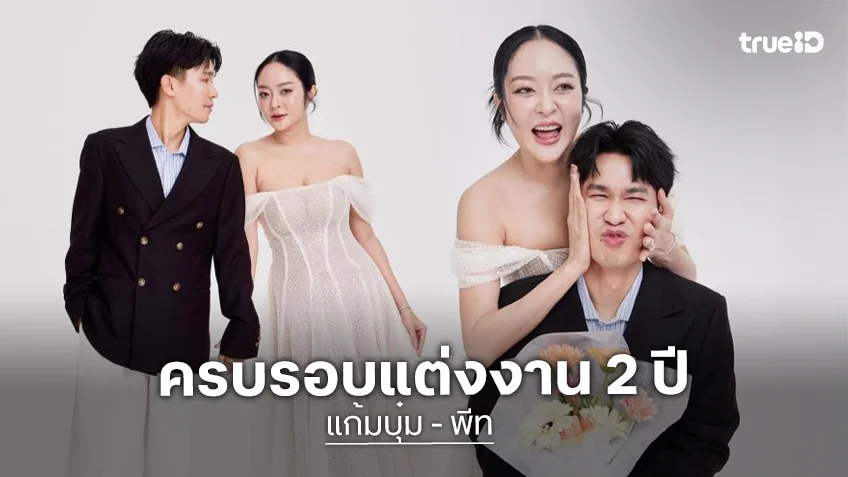 เร็วมาก! “พีท-แก้มบุ๋ม” ถ่ายภาพแฟชั่นฉลองครบรอบแต่งงาน 2 ปี ความรักของเราไม่เคยเก่าเลยสักวัน