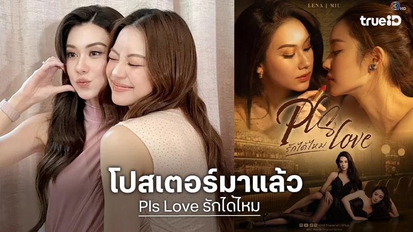 ภาพแรก! “ลีน่า-หมิว” สวยเซ็กซี่โปสเตอร์ “Pls Love รักได้ไหม” ทำเอาแฟนคลับเกือบสิ้นชีพ