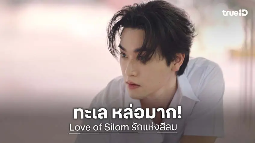 "ทะเล สงวนดีกุล" หล่อละลาย รับบท "มายด์" ใน "รักแห่งสีลม" กระแสแรงจนแฟน ๆ คลั่งรัก!
