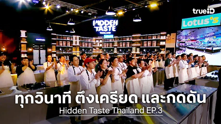 Hidden Taste Thailand EP.3 : ดุเดือดอีกขั้น กับโจทย์อาหารไทย 4 ภาค พร้อมแรงกดดันจาก เชฟชื่อดัง
