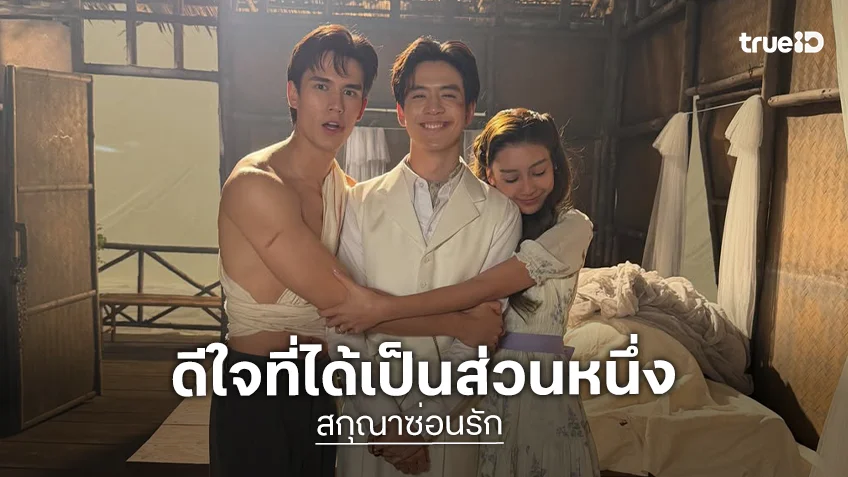 “ฟิล์ม ธนภัทร” ดีใจที่ได้เป็นส่วนหนึ่งใน “สกุณาซ่อนรัก”