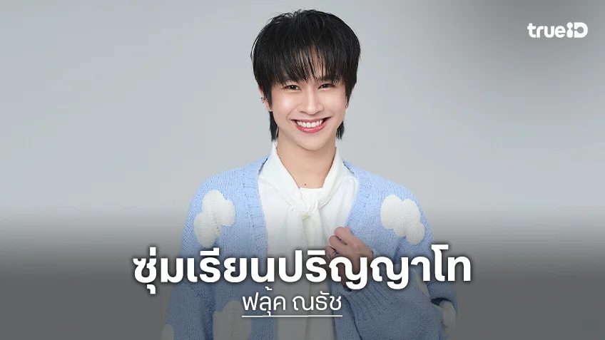 "ฟลุ้ค ณธัช" แฮปปี้อายุครบ 30 ปี ซุ่มเรียนปริญญาโท ควบคู่ทำงานในวงการบันเทิง