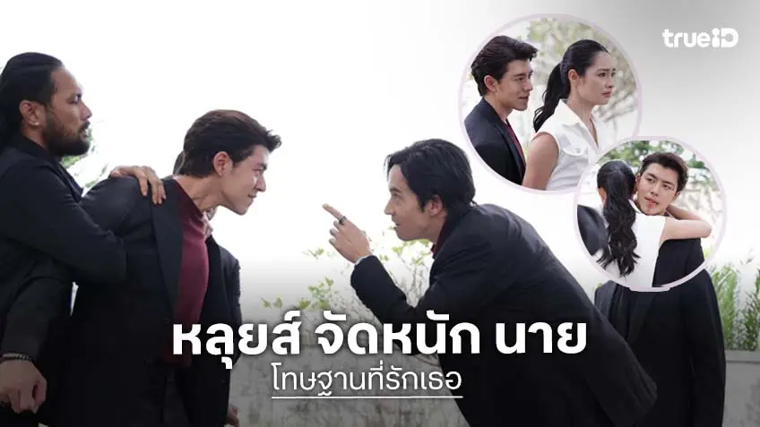 โทษฐานที่รักเธอ EP.11-12 :"หลุยส์ สก๊อต" ฟิวส์ขาดจัดหนัก "นาย ณภัทร" ปมรัก "มิ้นท์ รัญชน์รวี"