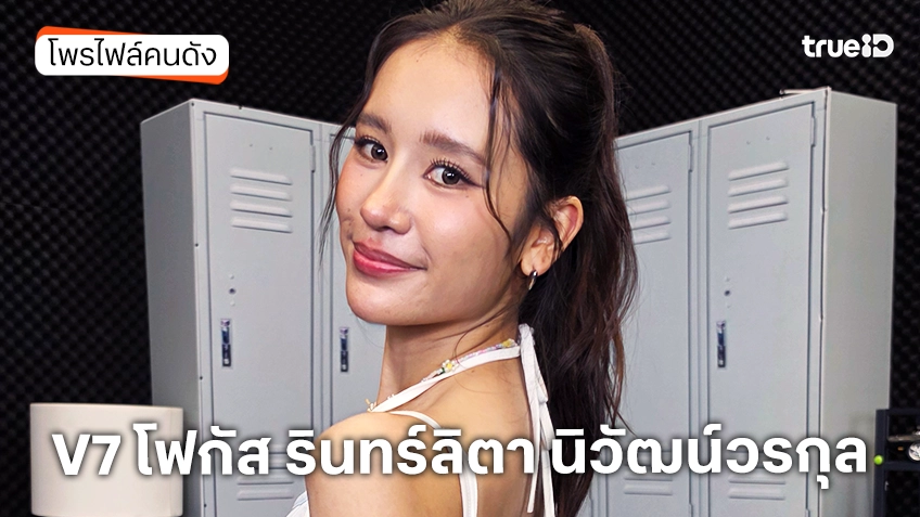 ประวัติ V7 โฟกัส รินทร์ลิตา นิวัฒน์วรกุล TrueAF 2026