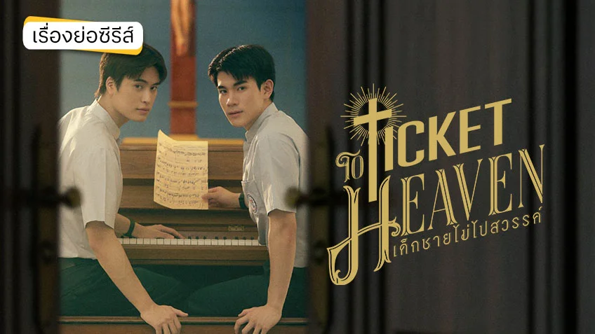 Ticket to Heaven เด็กชายไม่ไปสวรรค์ ช่อง GMM25 (ตอนแรก) เจมีไนน์-โฟร์ท พลิกบทบาท