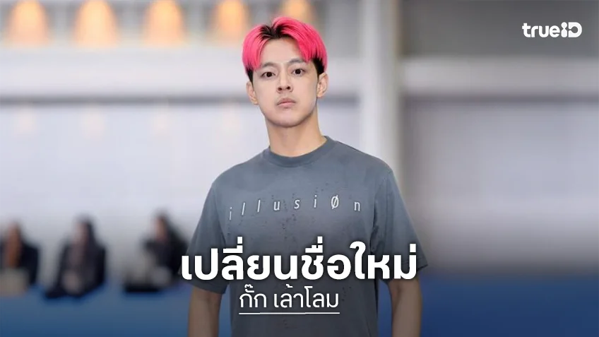 “กั๊ก เล้าโลม” แจ้งเปลี่ยนชื่อเป็น “ภูชภาคิณ” ความหมายดี