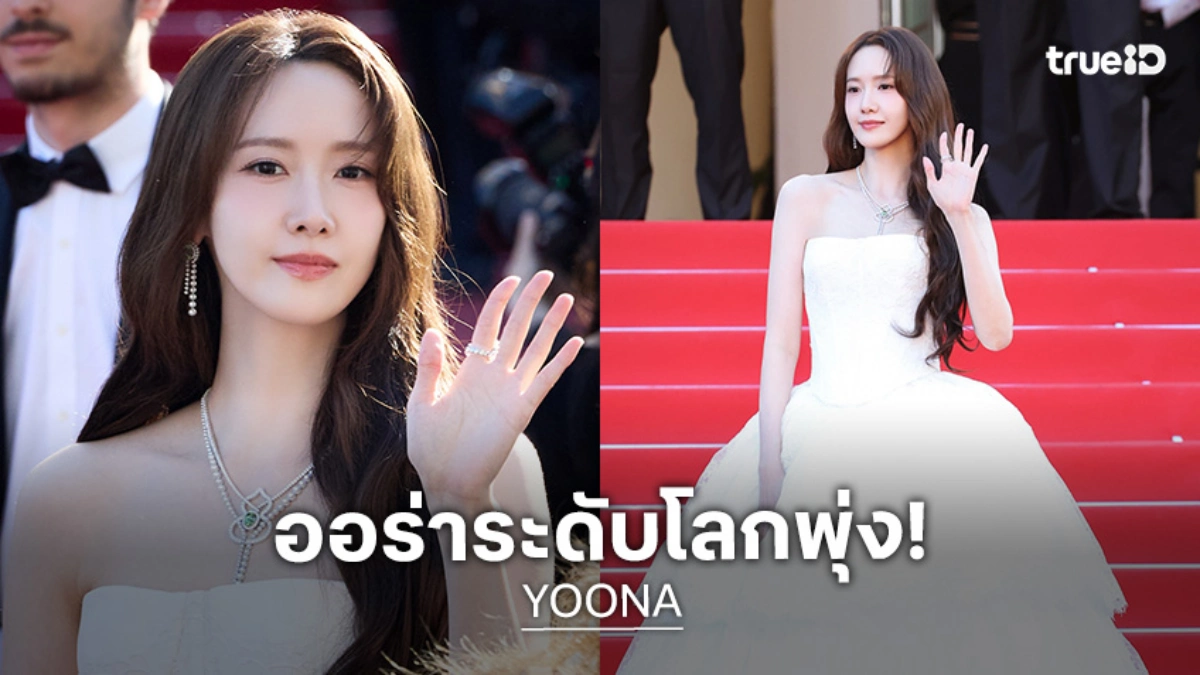 "YOONA" สะกดสายตาทั่วโลกบนพรมแดงคานส์ ครั้งที่ 79 สวยสง่าในลุคสีขาวบริสุทธิ์