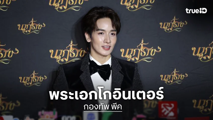 “กองทัพ พีค” โกอินเตอร์เล่นซีรีส์เกาหลี 2 เรื่องติด เตรียมลงจอ 1-2 เดือนนี้