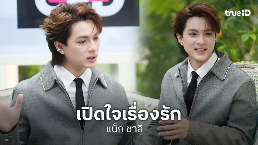 "แน็ก ชาลี" ย้อนเล่าเรื่องรัก น้ำตาสั่งได้กับซีนในตำนาน เผยสถานะตอนนี้ ยังไม่พร้อมดูแลใคร