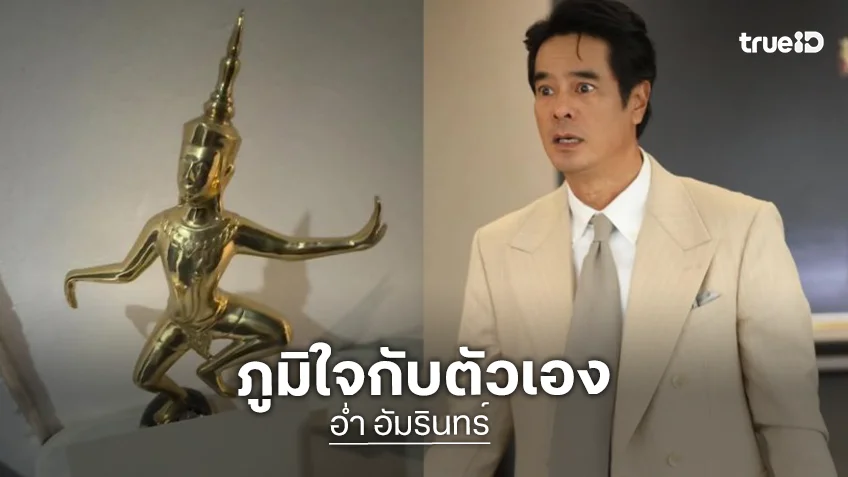 เปิดความในใจ “อ่ำ อัมรินทร์” คว้ารางวัลสมทบชายยอดเยี่ยมใน “สายรัก สายเลือด”